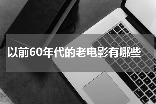 以前60年代的老电影有哪些