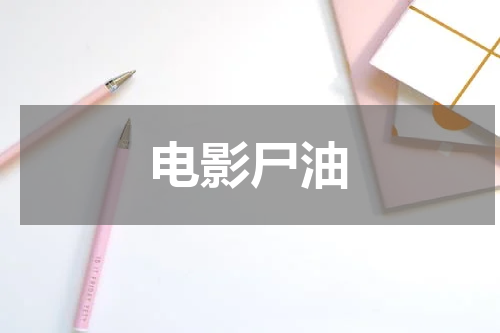 电影尸油