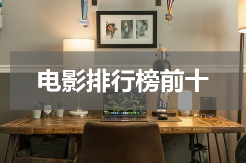 电影排行榜前十