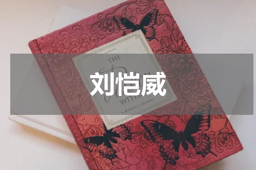 刘恺威