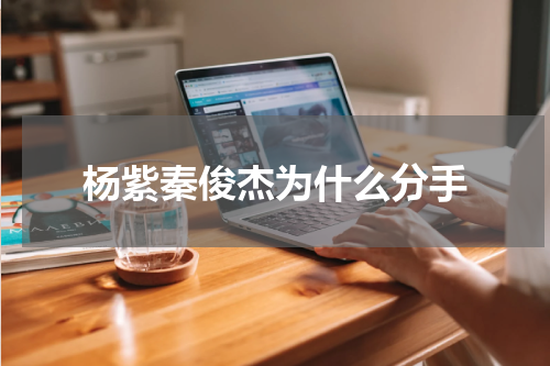 杨紫秦俊杰为什么分手