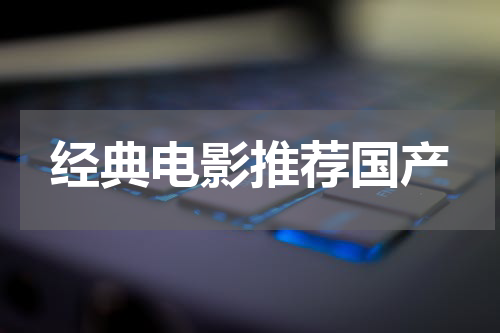经典电影推荐国产