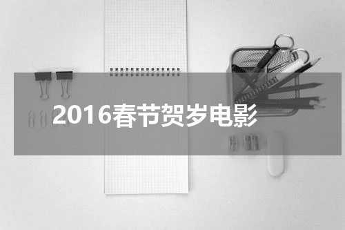 2016春节贺岁电影