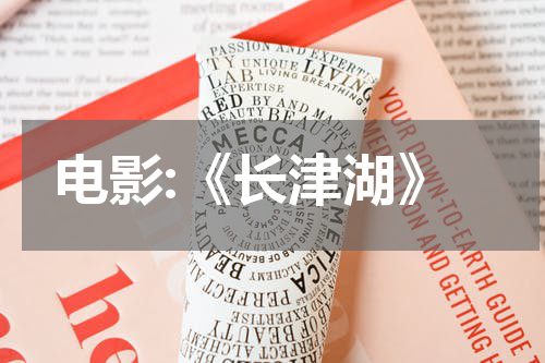 电影:《长津湖》