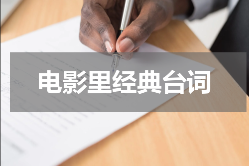 电影里经典台词