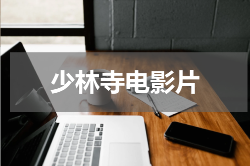 少林寺电影片