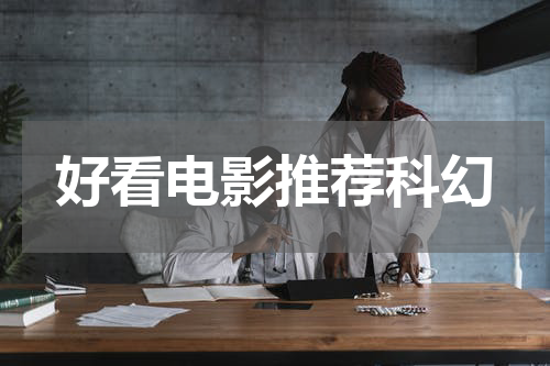 好看电影推荐科幻