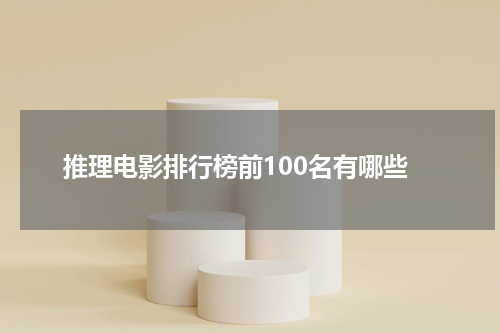 推理电影排行榜前100名有哪些