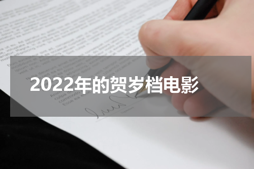 2022年的贺岁档电影