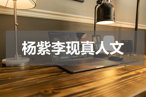 杨紫李现真人文