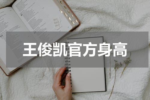 王俊凯官方身高