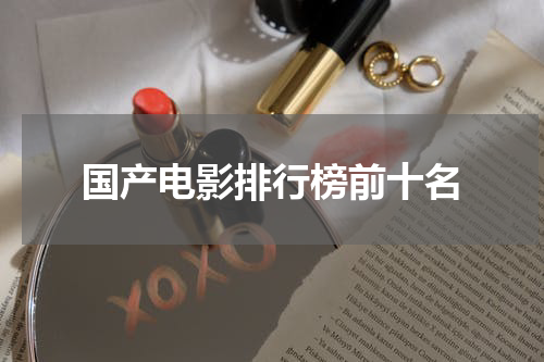 国产电影排行榜前十名