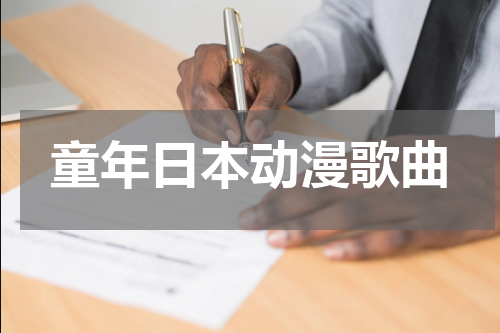 童年日本动漫歌曲