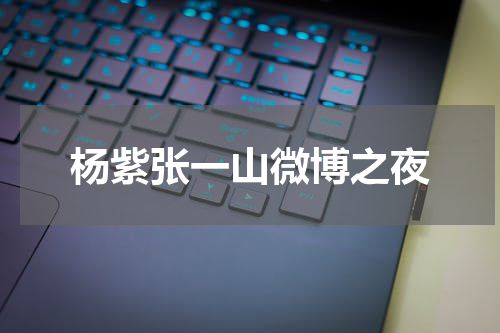 杨紫张一山微博之夜