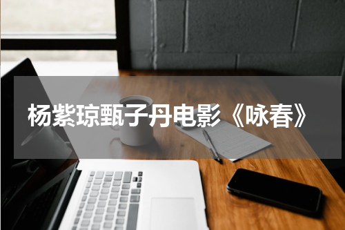 杨紫琼甄子丹电影《咏春》