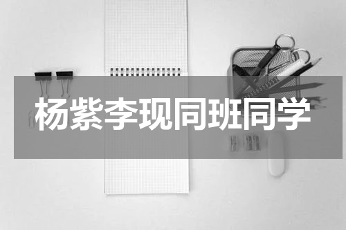 杨紫李现同班同学