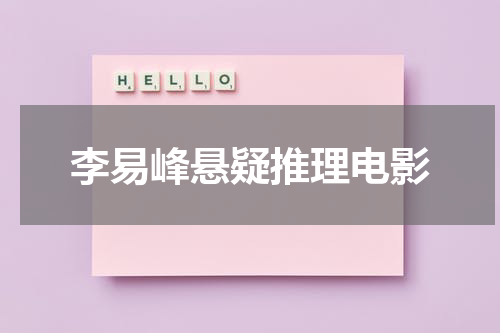 李易峰悬疑推理电影