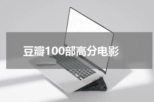 豆瓣100部高分电影