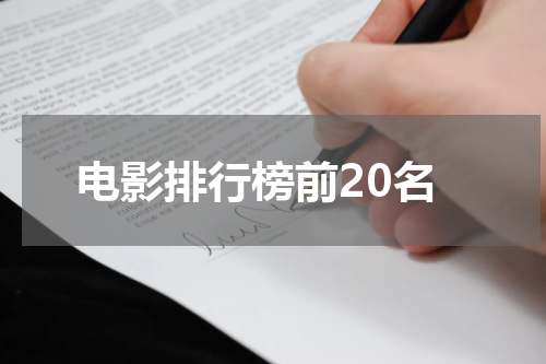 电影排行榜前20名