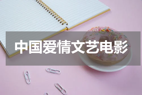 中国爱情文艺电影