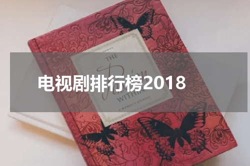 电视剧排行榜2018