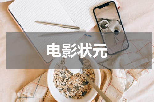 电影状元