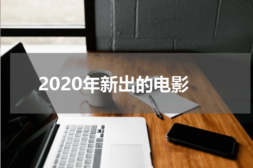 2020年新出的电影