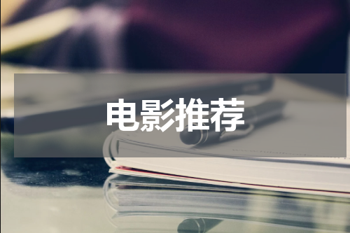 电影推荐