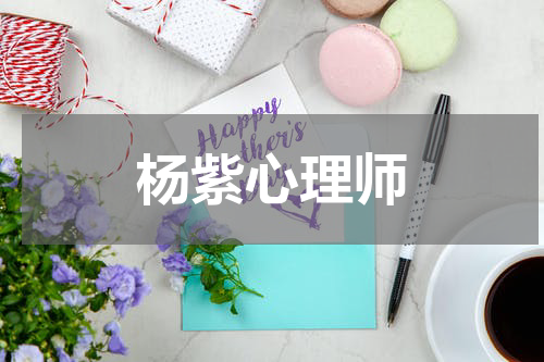 杨紫心理师