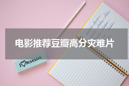 电影推荐豆瓣高分灾难片