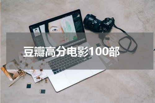 豆瓣高分电影100部