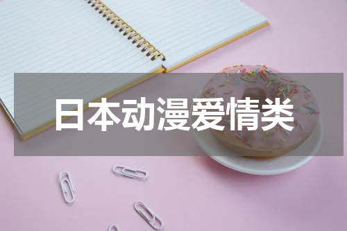 日本动漫爱情类
