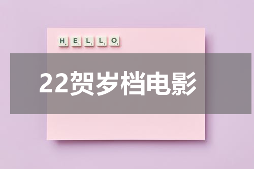 22贺岁档电影