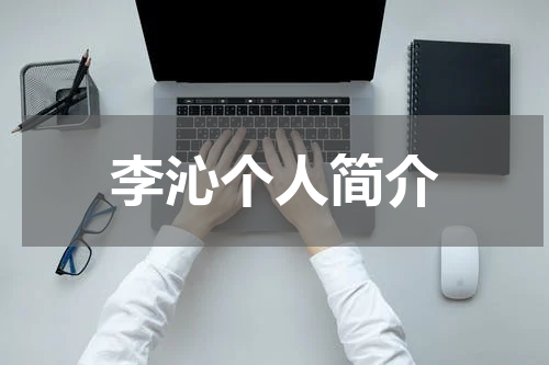 李沁个人简介