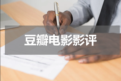 豆瓣电影影评