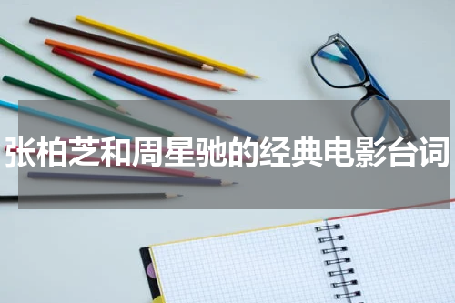 张柏芝和周星驰的经典电影台词