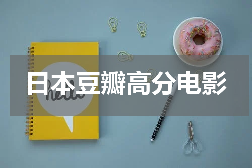 日本豆瓣高分电影