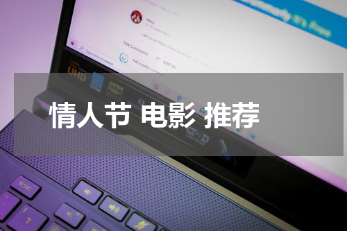 情人节 电影 推荐