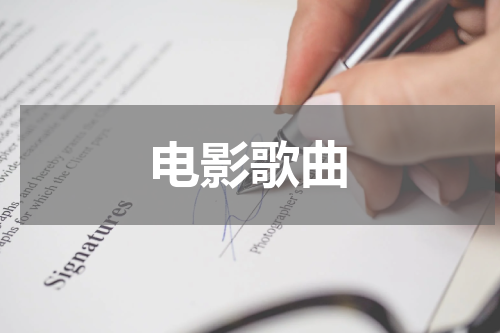 电影歌曲