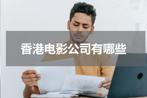 香港电影公司有哪些