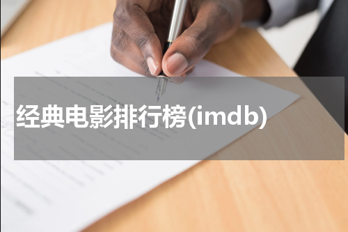 经典电影排行榜(imdb)