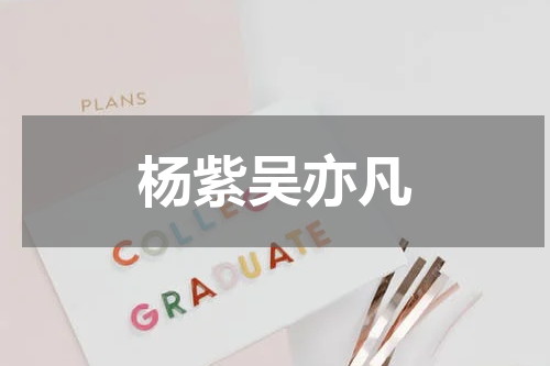 杨紫吴亦凡