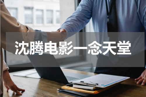 沈腾电影一念天堂