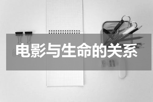 电影与生命的关系