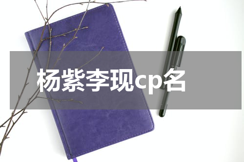 杨紫李现cp名