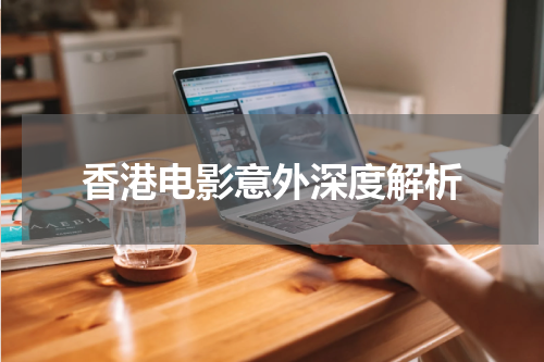 香港电影意外深度解析