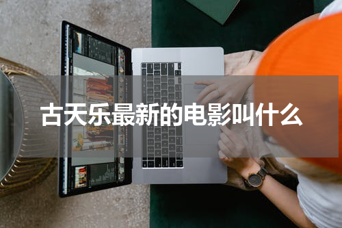 古天乐最新的电影叫什么