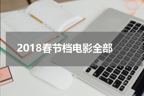 2018春节档电影全部