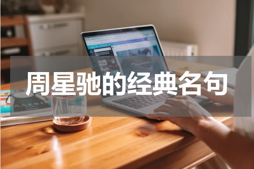 周星驰的经典名句