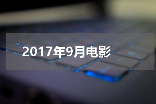 2017年9月电影